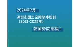 【媒体聚焦】|《深圳市国土空间总体规划（2021-2035年）》